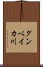 グンベイカ川 Scroll