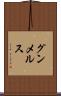 グンメルス Scroll