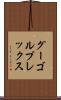 グーゴルプレックス Scroll