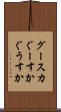 グースカ Scroll