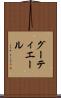 グーティエール Scroll