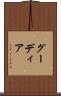 グーディア Scroll