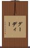 グーディー Scroll