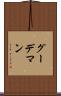 グーデマン Scroll