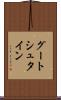 グートシュタイン Scroll