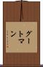 グートマン Scroll