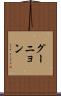 グーニョン Scroll