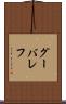 グーバレフ Scroll