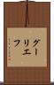 グーリエフ Scroll