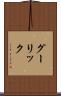 グーリック Scroll