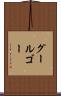グールゴー Scroll