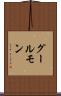 グールモン Scroll