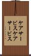 ケアサービス Scroll