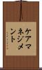 ケアマネジメント Scroll