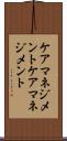 ケアマネジメント Scroll