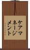 ケア・マネージメント Scroll