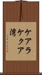 ケアラケクア湾 Scroll