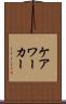 ケア・ワーカー Scroll