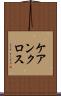 ケアンクロス Scroll