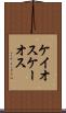 ケイオス Scroll