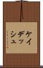 ケイデッシュ Scroll