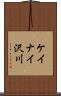 ケイナイ沢川 Scroll