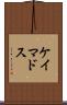 ケイマドス Scroll