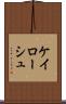 ケイローシュ Scroll