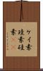 ケイ素 Scroll