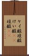 ケイ酸 Scroll