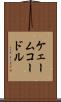 ケェームコードル Scroll