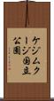 ケジムクージ国立公園 Scroll