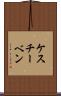 ケスチーベン Scroll