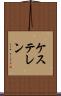 ケステレン Scroll