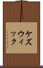 ケズウィック Scroll
