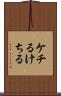 ケチる Scroll