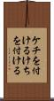 ケチを付ける Scroll