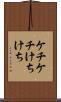 ケチケチ Scroll