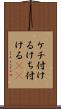 ケチ付ける Scroll