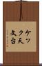ケック天文台 Scroll