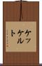 ケッケルト Scroll
