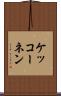 ケッコーネン Scroll