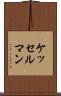 ケッセルマン Scroll