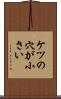 ケツの穴が小さい Scroll