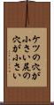 ケツの穴が小さい Scroll