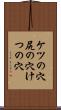 ケツの穴 Scroll