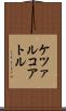 ケツァルコアトル Scroll