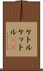 ケトル Scroll