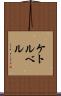 ケトルベル Scroll