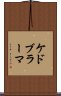 ケドブラーマ Scroll
